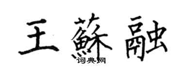 何伯昌王苏融楷书个性签名怎么写