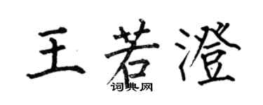 何伯昌王若澄楷书个性签名怎么写