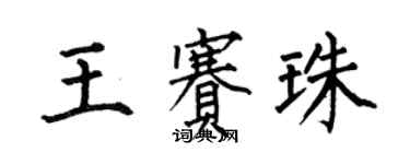 何伯昌王赛珠楷书个性签名怎么写