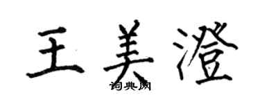 何伯昌王美澄楷书个性签名怎么写