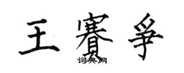 何伯昌王赛争楷书个性签名怎么写