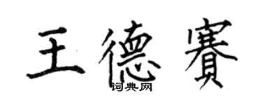 何伯昌王德赛楷书个性签名怎么写