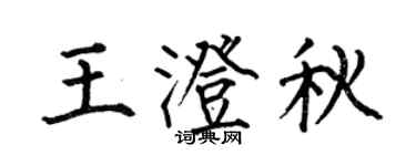何伯昌王澄秋楷书个性签名怎么写