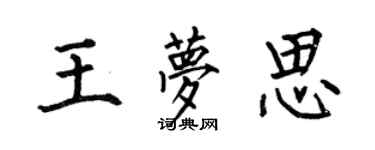 何伯昌王梦思楷书个性签名怎么写