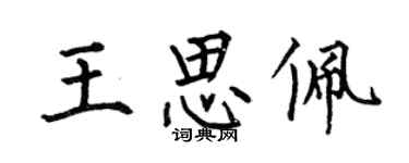 何伯昌王思佩楷书个性签名怎么写