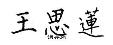 何伯昌王思莲楷书个性签名怎么写
