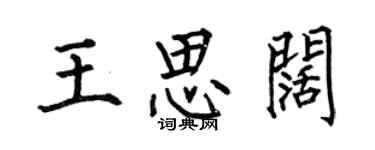 何伯昌王思阔楷书个性签名怎么写