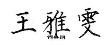 何伯昌王雅雯楷书个性签名怎么写