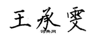 何伯昌王承雯楷书个性签名怎么写