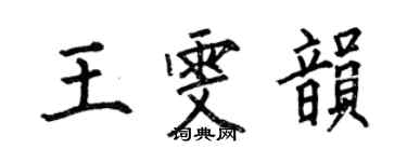 何伯昌王雯韵楷书个性签名怎么写