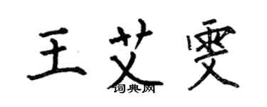 何伯昌王艾雯楷书个性签名怎么写