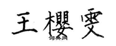 何伯昌王樱雯楷书个性签名怎么写