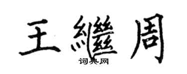 何伯昌王继周楷书个性签名怎么写
