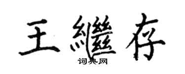 何伯昌王继存楷书个性签名怎么写