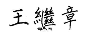 何伯昌王继章楷书个性签名怎么写