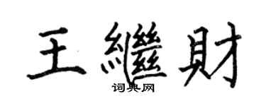 何伯昌王继财楷书个性签名怎么写