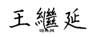 何伯昌王继延楷书个性签名怎么写