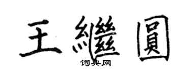 何伯昌王继圆楷书个性签名怎么写