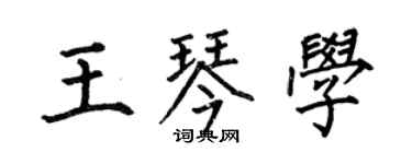 何伯昌王琴学楷书个性签名怎么写