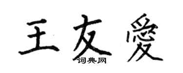 何伯昌王友爱楷书个性签名怎么写