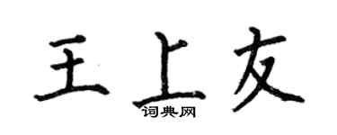 何伯昌王上友楷书个性签名怎么写