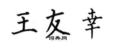 何伯昌王友幸楷书个性签名怎么写