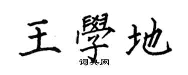 何伯昌王学地楷书个性签名怎么写