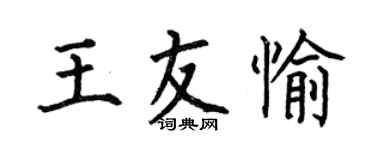何伯昌王友愉楷书个性签名怎么写