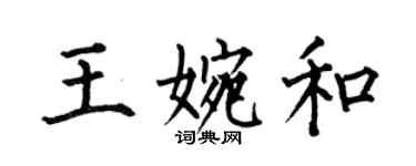 何伯昌王婉和楷书个性签名怎么写