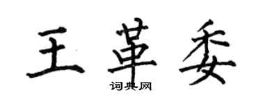 何伯昌王革委楷书个性签名怎么写
