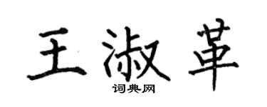 何伯昌王淑革楷书个性签名怎么写