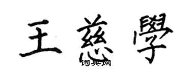 何伯昌王慈学楷书个性签名怎么写
