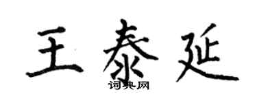 何伯昌王泰延楷书个性签名怎么写