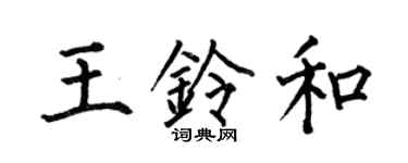 何伯昌王铃和楷书个性签名怎么写