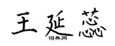 何伯昌王延蕊楷书个性签名怎么写