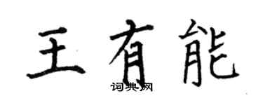 何伯昌王有能楷书个性签名怎么写