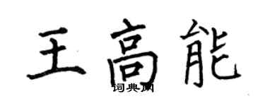 何伯昌王高能楷书个性签名怎么写