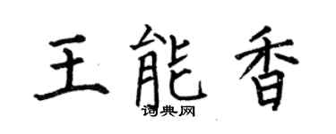 何伯昌王能香楷书个性签名怎么写
