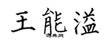 何伯昌王能溢楷书个性签名怎么写