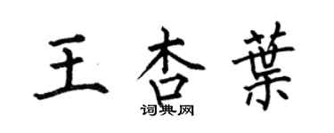 何伯昌王杏叶楷书个性签名怎么写