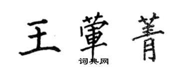 何伯昌王荤菁楷书个性签名怎么写