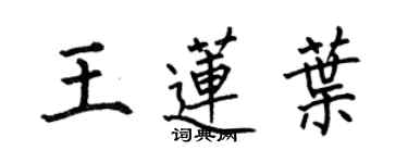 何伯昌王莲叶楷书个性签名怎么写