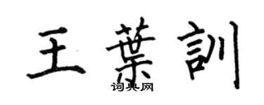 何伯昌王叶训楷书个性签名怎么写