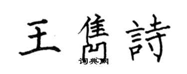 何伯昌王隽诗楷书个性签名怎么写