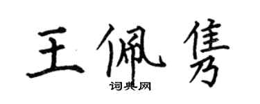 何伯昌王佩隽楷书个性签名怎么写