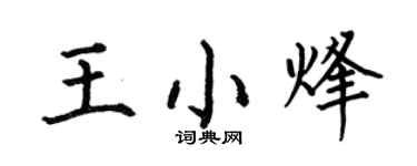 何伯昌王小烽楷书个性签名怎么写
