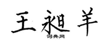 何伯昌王昶羊楷书个性签名怎么写