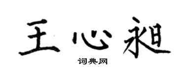 何伯昌王心昶楷书个性签名怎么写