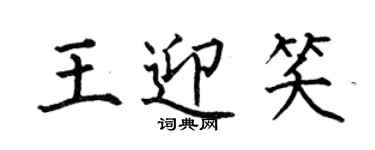 何伯昌王迎笑楷书个性签名怎么写