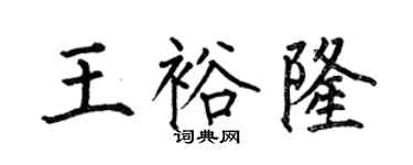 何伯昌王裕隆楷书个性签名怎么写